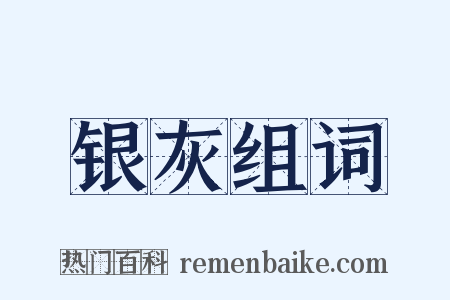 银灰组词是什么意思的图片